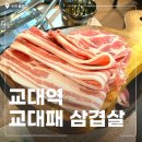 서초대로48길 23 | 교대역 맛집 삼겹살 '교대패' 모둠 4만3천원 가성비 미친 고기집 후기