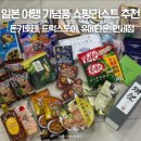 일본 다카마쓰 돈키호테 유메타운 편의점 드럭스토어 쇼핑리스트 추천템 할인쿠폰사용