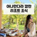나트랑 아나만다라 깜란 조식 후기 | 아나샌드 하우스 레스토랑