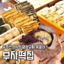 정가떡방 | 공주산성시장 부자떡집 알밤모찌 쑥말이 후기 종류 가격 웨이팅