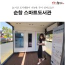 옥천골미술관 | 24시간 도서대출이 가능한 곳이 있다?? 순창 스마트도서관