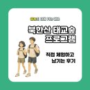 <북한산 태교숲 프로그램> 직접 체험하고 남기는 후기