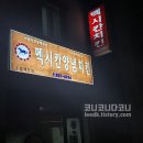 맥시칸임은체인점 | 청주 우암동 명물 :: 과일주는 치킨집으로 유명세 탄 멕시칸치킨 우암체인점.