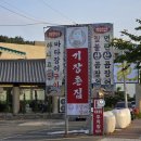 기장촌집 짚불곰장어 | [부산]기장 꼼장어 맛집 기장촌집짚불곰장어 본점 내돈내산 후기