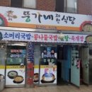 뚱가네 제천식당