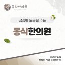 동삭한의원 이미지