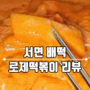 [서면 배달 맛집] 배떡 로제떡볶이 보통맛 밀떡 스파게티면 조합 야식 후기
