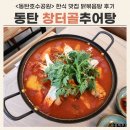왕추어탕 | 동탄호수공원 맛집 창터골추어탕 토종닭볶음탕 후기