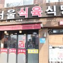 서울식육식당 이미지