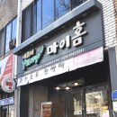 마이홈제과 네이버블로그