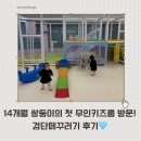 무인18 | 검단 무인키즈룸 떼꾸러기 후기 👶 14개월 쌍둥이도 신나게 놀다왔어요!