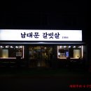 남대문갈빗살 1986 이미지