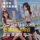 이다혜의 신작모바일게임 쩐쟁:머니게임 경영시뮬레이션과 미녀수집형게임의 절묘한 콜라보