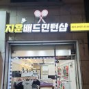 지훈배드민턴샵 - 화성시 동탄대로14길 5-4 | 지훈배드민턴샵