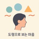 타로로 읽어보는 상담기법 익히기 | 도형심리상담사 1급, 네 가지 도형으로 읽는 성격·관계·진로