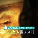 노안인 줄 알고 방치하다 실명까지? 눈 건강을 지켜라 이미지