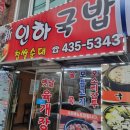 신인하국밥 이미지