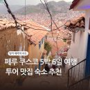 잉카 제국의 수도 페루 쿠스코 여행 투어 맛집 숙소 추천