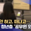 공직 떠나는 청년층, 지원도 급락 이미지