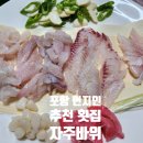 자주바위횟집 이미지