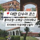 궁반점 | 대만 단수이 코스ㅣ홍마오청 소백궁 진리대학교 단수이 여행 2일차