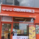 옥계2공단로-5 | 구미 산동 맛집 이쁜여우핫도그 산동옥계점 아이랑 핫도그 닭강정 후기