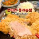 동래교차로 | 부산 동래 돈까스맛집 원카츠 동래본점 안심 등심 치즈 모듬 카츠 후기