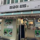 장금이김밥 - 김해시 | 장금이김밥