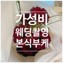 라프티 | W-11. 10만원 이하 가성비 웨딩 촬영 및 본식 부케 추천 '라프티플레르, 꽃술예'