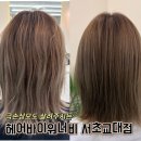 밝은슈퍼 | 교대역미용실 헤어바이워너비 서초교대점 슈퍼크리닉 후기, 손상모 모발클리닉 추천