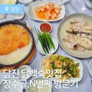 장수골 | 당진맛집추천, 현지인 강추 장수골 누룽지닭백숙 맛집 탐방