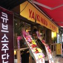 야끼니꾸소량 - 강남구 학동로4길 45 | 야끼니꾸소량
