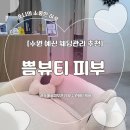 [수원] 예신관리 추천 | 뒷태라인케어 전문 호매실 쁨뷰티 피부 후기
