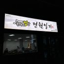 전원일기본점 네이버블로그