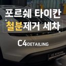 유일손세차 | 부산 철분제거 손세차 타이칸 작업 후기