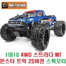 1대10 4WD 스트라다(STRADA) MT 몬스터 트럭 2S버젼 스톡모터 RTR+조종기 포함 [HPI]-BLUE 이미지