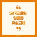 2025.4월 SK 해킹 사태 후 sk7 모바일 알뜰폰 유심 교체 과정
