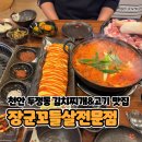 부성초등1,2,4,6길 | 천안 두정동 맛집 고기집 김치찌개도 대박이였던 장군꼬들살전문점