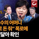 장성민 전 의원, '이재명 대통령 대북 불법 송금 800만 달러 재판에 결정적 증거~~' 이미지
