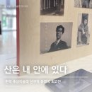 여기있다 | 서울시립미술관 전시추천, 유영국《산은 내 안에 있다》관람후기