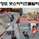 정우빌라 A동 | 청도 굿스파키즈풀빌라 , 키즈펜션 미온수 무료 (A302) 내돈내산
