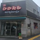 마라천하 마라탕 - 연수구 | 대전 은행동 마라탕 제일 맛있는 집 추천! 고기도 무게로 판매하는 '마라천하 은행직영점' 재방문 솔직후기