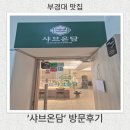 온담 - 천안시 동남구 통세골2길 41 | 부경대 맛집'샤브온담'방문후기