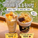 이디야커피인천송현점 | [공지] 이디야 송도유원지점 팥절빙 망코빙 후기
