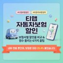 흥국카써비스 | 티맵 자동차보험 할인 총정리보험사별 할인율부터 점수 올리는 꿀팁까지