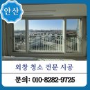 선학로 | 안산 유리창청소 외창 청소 시공 후기