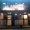 그옛날뒷고기 이미지