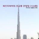 버즈두바이에 만들어지는 세계최고의 전망대 (124층) 이미지