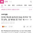 백성현 음주운전 동승 목격자 "만취 상태... 몸 제대로 못 가눠" 이미지