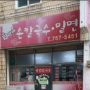 백가네동네밀면 이미지